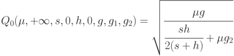 Q_0(\mu,+\infty,s,0,h,0,g,g_1,g_2) = 
\sqrt{
\cfrac{\mu g}
{\cfrac{sh}{2(s+h)} + \mu g_2}
}