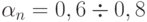 \alpha_n = 0,6 \div 0,8