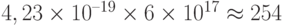 4,23\times 10^{–19}\times 6\times 10^{17} \approx 254