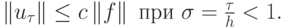 $ \left\| {u_{\tau} }\right\| \le c \left\| f\right\| \mbox{ при } {\sigma}= \frac{\tau}{h} < 1.  $