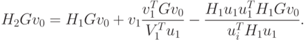 H_2 Gv_0 = H_1 Gv_0 + v_1 \frac{v_1^T Gv_0}{V_1^T u_1} -
\frac{H_1 u_1 u_1^T H_1 Gv_0}{u_i^T H_1 u_1} .