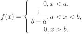 f(x)=
left{
begin{gathered}
0, x<a, \
frac{1}{b-a}, a<x<b, \
0, x>b.
end{gathered}
right.