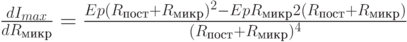 \frac{dI_{max}}{dR_{микр}}=\frac{Ep(R_{пост}+R_{микр})^2-EpR_{микр}2(R_{пост}+R_{микр})}{(R_{пост}+R_{микр})^4}