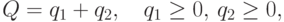 Q=q_1+q_2,\quad q_1\ge 0,\, q_2\ge 0,