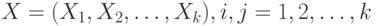 X = (X_1, X_2,\dots, X_k), i,j = 1,2, \dots,k