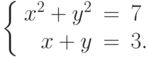 $$
\left\{
   \begin{array}{rcl}
    x^2+y^2&=&7\\
     x+y & = &3.\\
   \end{array}
  \right.
$$
