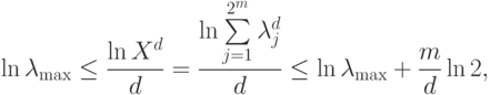 \ln\lambda_{\rm max}\leq\frac{\ln \Tr X^d}{d}=\frac{\ln\sum\limits_{j=1}^{2^m}\lambda_j^d}{d} \leq \ln\lambda_{\rm max}+\frac{m}{d}\ln 2,