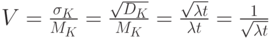 V= \frac{ \sigma _K}{M_K}=\frac{ \sqrt{D_K} }{M_K}= \frac {\sqrt{ \lambda t} }{ \lambda t}=\frac {1}{\sqrt{ \lambda t} }