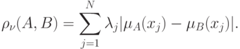 \rho _\nu  (A,B) = \sum\limits_{j = 1}^N {\lambda _j |\mu
_A (x_j ) - \mu _B (x_j )|}
.