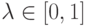 \lambda  \in \left[ {0,1} \right]