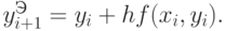 y_{i+1}^Э = y_i + hf(x_i,y_i).