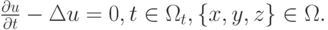 $ \frac{{\partial}u}{{\partial}t} - \Delta u = 0, t \in \Omega_t , 
 \left\{{x, y, z}\right\} \in \Omega .  $