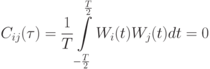 C_{ij}(\tau)=\frac 1 T \int\limits_{-\frac T 2}^{\frac T 2}W_i(t)W_j(t)dt=0