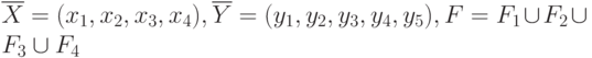 \black\overline{X}=(x_1, x_2, x_3, x_4), \overline{Y}=(y_1, y_2, y_3, y_4, y_5), F=F_1\cup F_2\cup F_3\cup F_4