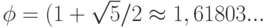 $\phi=(1+\sqrt{5}/2 \approx 1,61803...$