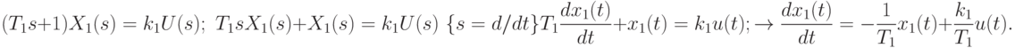 (T_1s+1)X_1(s)=k_1U(s);\mbox{  }T_1sX_1(s)+X_1(s)=k_1U(s)\mbox{  }\{s=d/dt\}\\
T_1\frac{dx_1(t)}{dt}+x_1(t)=k_1u(t); \to \frac{dx_1(t)}{dt}=-\frac{1}{T_1}x_1(t)+\frac{k_1}{T_1}u(t).