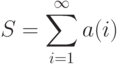 S=sum^{mathcal1}_{i=1}a(i)