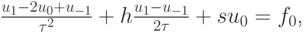 $ \frac{{u_1 - 2u_0 + u_{- 1}}}{{\tau ^2 }} + h\frac{{u_1 - 
u_{- 1}}}{{2\tau }} + su}_0 = f_0   $,