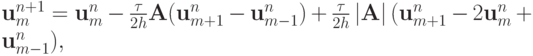 $  {\mathbf{u}}_m^{n + 1} = {\mathbf{u}}_m^{n} - \frac{\tau}{2h}
{\mathbf{A}}({\mathbf{u}}_{m + 1}^{n} - {\mathbf{u}}_{m - 1}^{n} ) +  \frac{\tau}{2h} \left| {\mathbf{A}}\right|({\mathbf{u}}_{m + 1}^{n} - 2{\mathbf{u}}_m^{n} + {\mathbf{u}}_{m - 1}^{n} ),  $