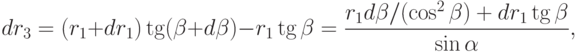 dr_3 = (r_1+dr_1) \tg (\beta + d \beta) -r_1 \tg \beta =
\frac{r_1 d \beta / (\cos^2 \beta) + dr_1 \tg \beta}{\sin \alpha},