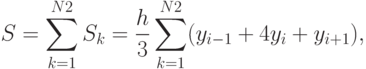 S=\sum \limits_{k=1}^{N2}S_k = \frac{h}{3} \sum \limits_{k=1}^{N2}(y_{i-1} + 4y_i + y_{i+1}),