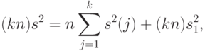 (kn)s^2=n\sum_{j=1}^k s^2(j)+(kn)s_1^2,