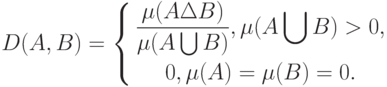 D(A,B)=
\left\{
\begin{gathered}
\frac{\mu(A\Delta B)}{\mu(A\bigcup B)}, \mu(A\bigcup B) >0,\\
0,\mu(A)=\mu(B)=0.
\end{gathered}
\right.
