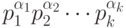 p_1^{\alpha_1}p_2^{\alpha_2}\cdots
    p_k^{\alpha_k}