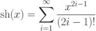 \sh(x)=\sum\limits_{i=1}^\infty\frac{x^{2i-1}}{(2i-1)!}