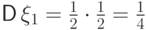 {\mathsf D\,}\xi_1=\frac12\cdot \frac12=\frac14