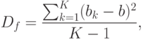 D_f=\frac{\sum_{k=1}^{K}(b_k-b)^2}{K-1},