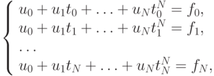 \left\{ \begin{array}{l}
  u_0 + u_1 t_0 + \ldots + u_N t_0^{N} = f_0, \\
  u_0 + u_1 t_1 + \ldots + u_N t_1^{N} = f_1, \\
 \ldots \\
  u_0 + u_1 t_N + \ldots + u_N t_N^{N} = f_N , \\
\end{array} \right.