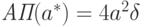 \textit{АП}(a^*)=4a^2\delta