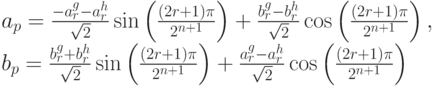 a_p=\frac{-a_r^g-a_r^h}{\sqrt2}\sin\left(\frac{(2r+1)\pi}{2^{n+1}}\right)+\frac{b_r^g-b_r^h}{\sqrt2}\cos\left(\frac{(2r+1)\pi}{2^{n+1}}\right),\\
b_p=\frac{b_r^g+b_r^h}{\sqrt2}\sin\left(\frac{(2r+1)\pi}{2^{n+1}}\right)+\frac{a_r^g-a_r^h}{\sqrt2}\cos\left(\frac{(2r+1)\pi}{2^{n+1}}\right)