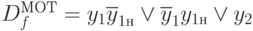 
D_f^{МОТ}=y_1\overline{y}_{1н}\vee\overline{y}_1y_{1н}\vee y_2
