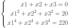 left{
begin{aligned}
x1+x2+x3=0\
x1^2+x2^2+x3^2=20\
x1^4+x2^4+x3^4=220
end{aligned}
right.
