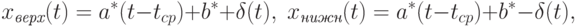 x_{\textit{верх}}(t)=a^*(t-t_{cp})+b^*+\delta(t),\;
x_{\textit{нижн}}(t)=a^*(t-t_{cp})+b^*-\delta(t),