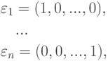 \begin{align*} & \varepsilon_1=(1,0,...,0),\\ & \quad ...\\
& \varepsilon_n=(0,0,...,1),
\end{align*}