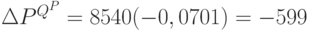 \Delta P^{Q^P} = 8 540 (-0,0701) = -599