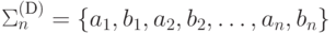 \Sigma_n^{(\textup{D})} =
 \{ a_1 , b_1 , a_2 , b_2 , \ldots , a_n , b_n \}