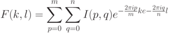 F(k, l) =\sum\limits_{p=0}^{m} \sum\limits_{q=0}^{n} I(p, q)e^{{- \frac{2 \pi ip}{m} k}e{- \frac{2 \pi iq}{n} l}}