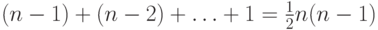 (n - 1) + (n - 2) + \ldots  + 1 = \frac{1} {2}n(n -
1)