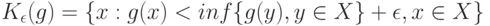 K_{\epsilon}(g)=\{x:g(x) < inf \{g(y), y\in X\}+ \epsilon, x \in X\}