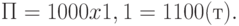 П = 1 000 x 1,1 = 1 100 (т).