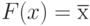 F(x) = \overline{х} 