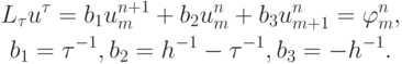 \begin{gather*}  
L_{\tau} u^{\tau} = b_1 u_m^{n + 1} + b_2 u_m^{n} + b_3 u_{{m} + 1}^{n} = 
 \varphi_m^{n},  \\ 
b_1 ={\tau}^{- 1}, b_2 = h^{- 1} -{\tau}^{- 1}, b_3 =  - h^{- 1} .
  \end{gather*}  