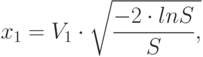 x_1=V_1 \cdot \sqrt{\frac {-2 \cdot ln S}{S},