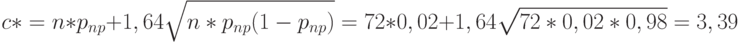 c*= n*p_{np}+1,64\sqrt{n*p_{np}(1-p_{np})}=72*0,02+1,64\sqrt{72*0,02*0,98}=3,39
