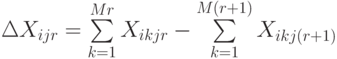 \Delta X_{ijr} = \sum\limits_{k=1}^{Mr}{X_{ikjr}} - \sum\limits_{k=1}^{M(r+1)}{X_{ikj(r+1)}}