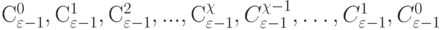 С^0_{\varepsilon-1}, С^{1}_{\varepsilon-1}, С^2_{\varepsilon-1},..., С_{\varepsilon-1}^{\chi}, C^{\chi-1}_{\varepsilon-1}, … , C^1_{\varepsilon-1},C^0_{\varepsilon-1}